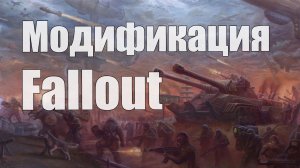 Fallout - Модификация для Tiberium Wars