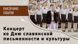 Концерт ко Дню славянской письменности и культуры