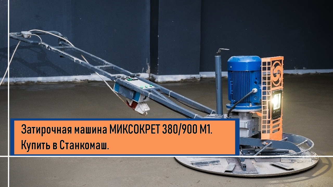 Затирочная машина Миксокрет 380/900 М1 для заглаживания бетонных поверхностей. Купить в Станкомаш.