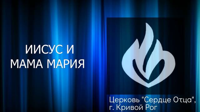 Иисус и мама Мария 11.11.2022 Сергей Орёл, церковь "Сердце Отца", г.Кривой Рог