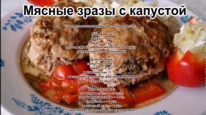 Как вкусно приготовить фарш.Мясные зразы с капустой