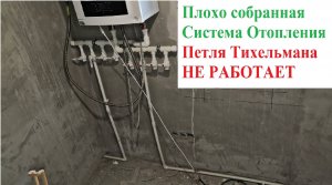 Петля Тихельмана Не Работает Плохой Монтаж Системы Отопления