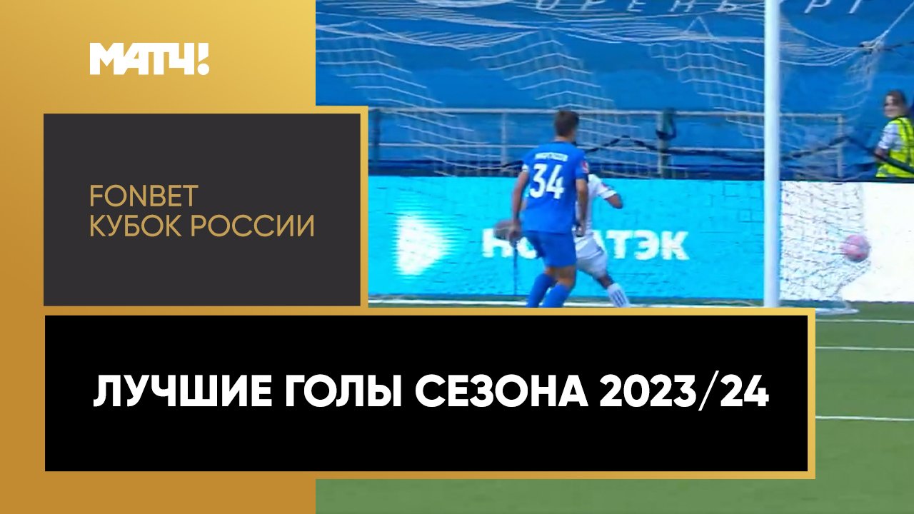 Лучшие голы FONBET Кубка России 2023-2024