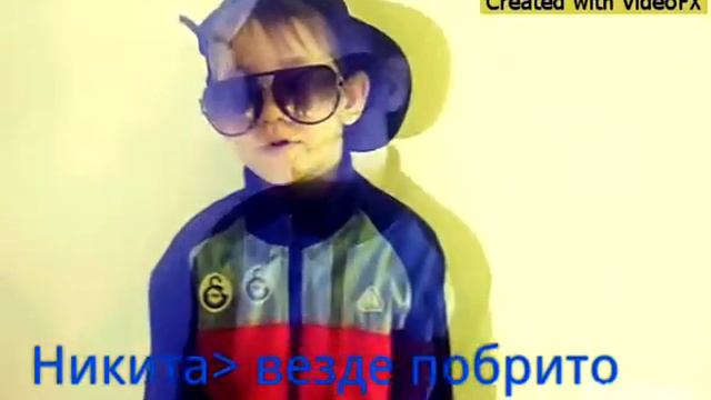 Никита везде побрито #ах
