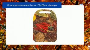 Доска разделочная Кухня, 21х29см, фанера