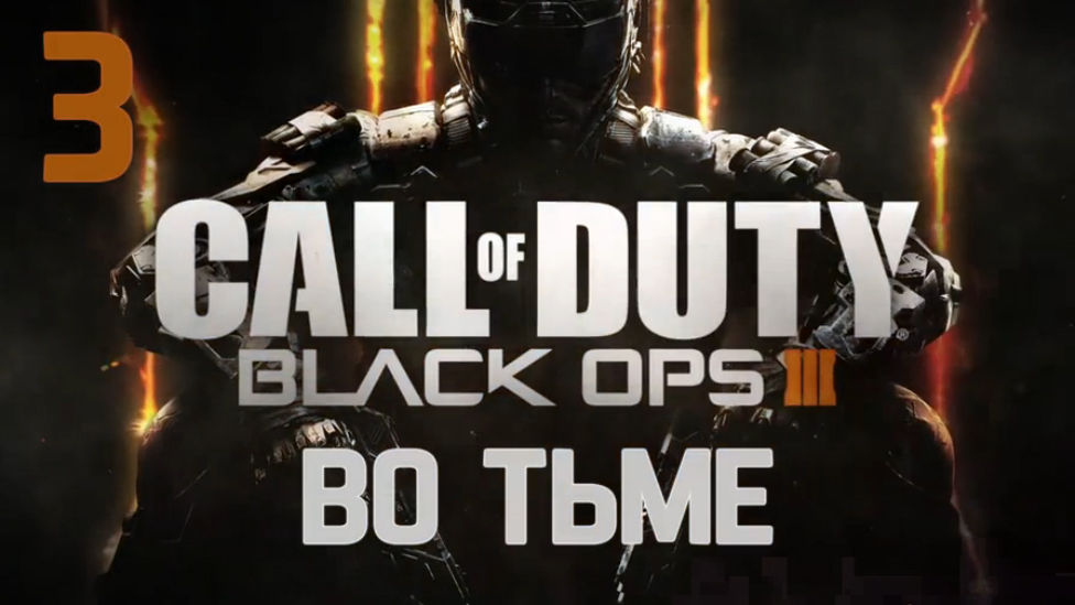 Call Of Duty: Black Ops III Прохождение на русском [FullHD|PC] - Часть 3 (Во тьме)