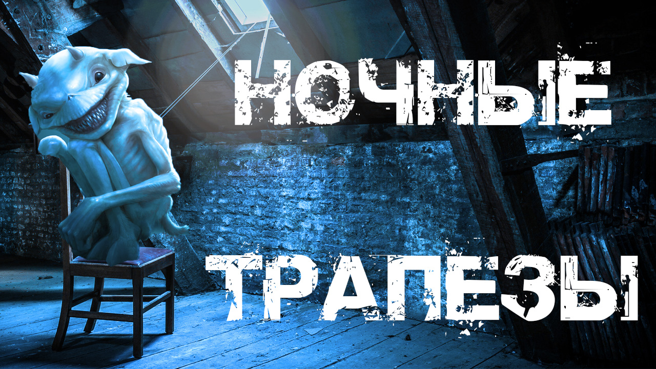 НОЧНЫЕ ТРАПЕЗЫ - Страшная история из жизни