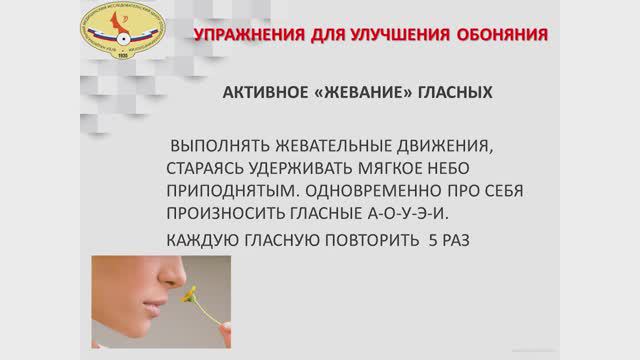 АКТИВНОЕ ЖЕВАНИЕ ГЛАСНЫХ