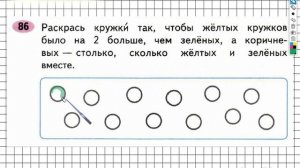 Задание №86 Сложение и вычитание - ГДЗ по Математике 2 класс (Моро) Рабочая тетрадь 1 часть