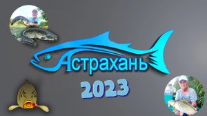 Рыбалка в Астрахани 2023