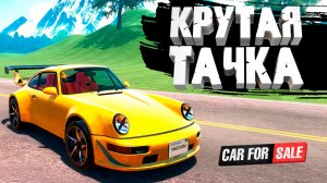 КРУТАЯ ТАЧКА — Car For Sale Simulator 2023 #13