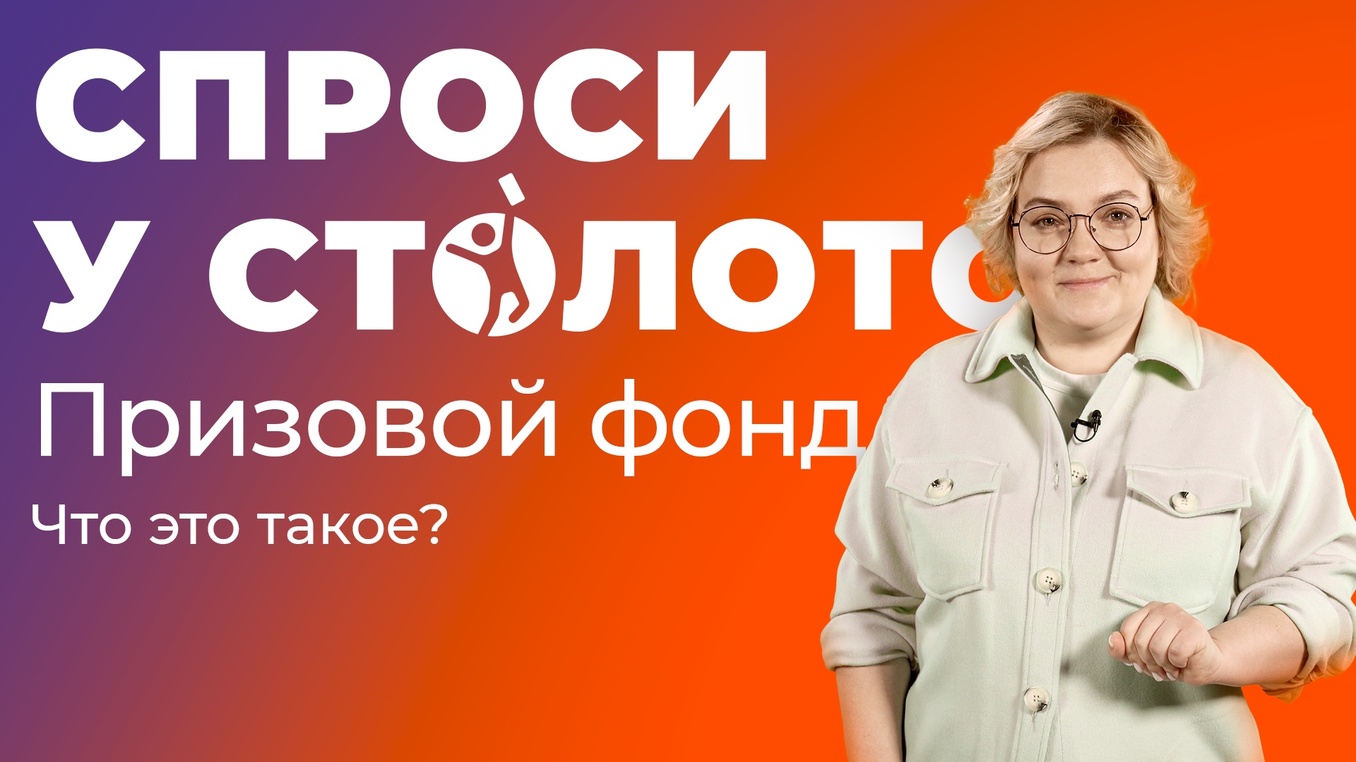 Спроси у Столото. Призовой фонд. Что это такое?