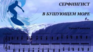 Талия Умански. Серфингист в бушующем море