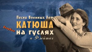 Легендарная песня Катюша на гуслях ✬ Расцветали яблони и груши