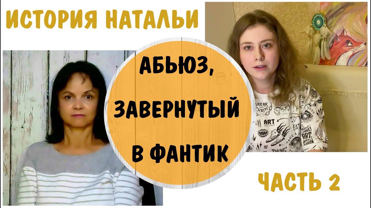 Абьюз над ребенком, завернутый в фантик * Наталья - 2 * Перфекционизм, психосоматика, анорексия