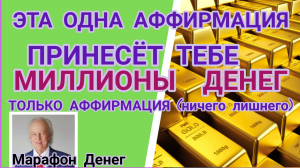 Самая Сильная Аффирмация на Деньги # Деньги #Аффирмации # Мысли