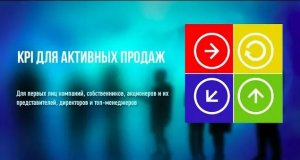 KPI для активных продаж