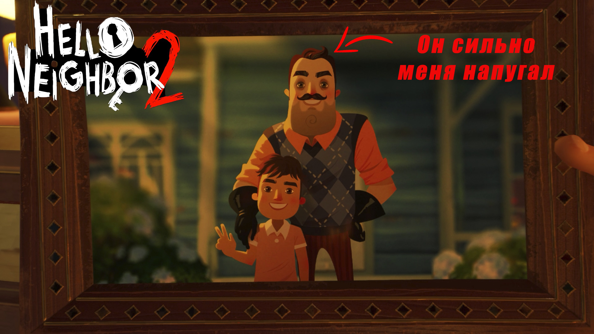 Как проходить привет сосед 4. Hello Neighbor 2 персонажи. Прохождение привет сосед ПРЯТКИ 2 этап. Соседушка.