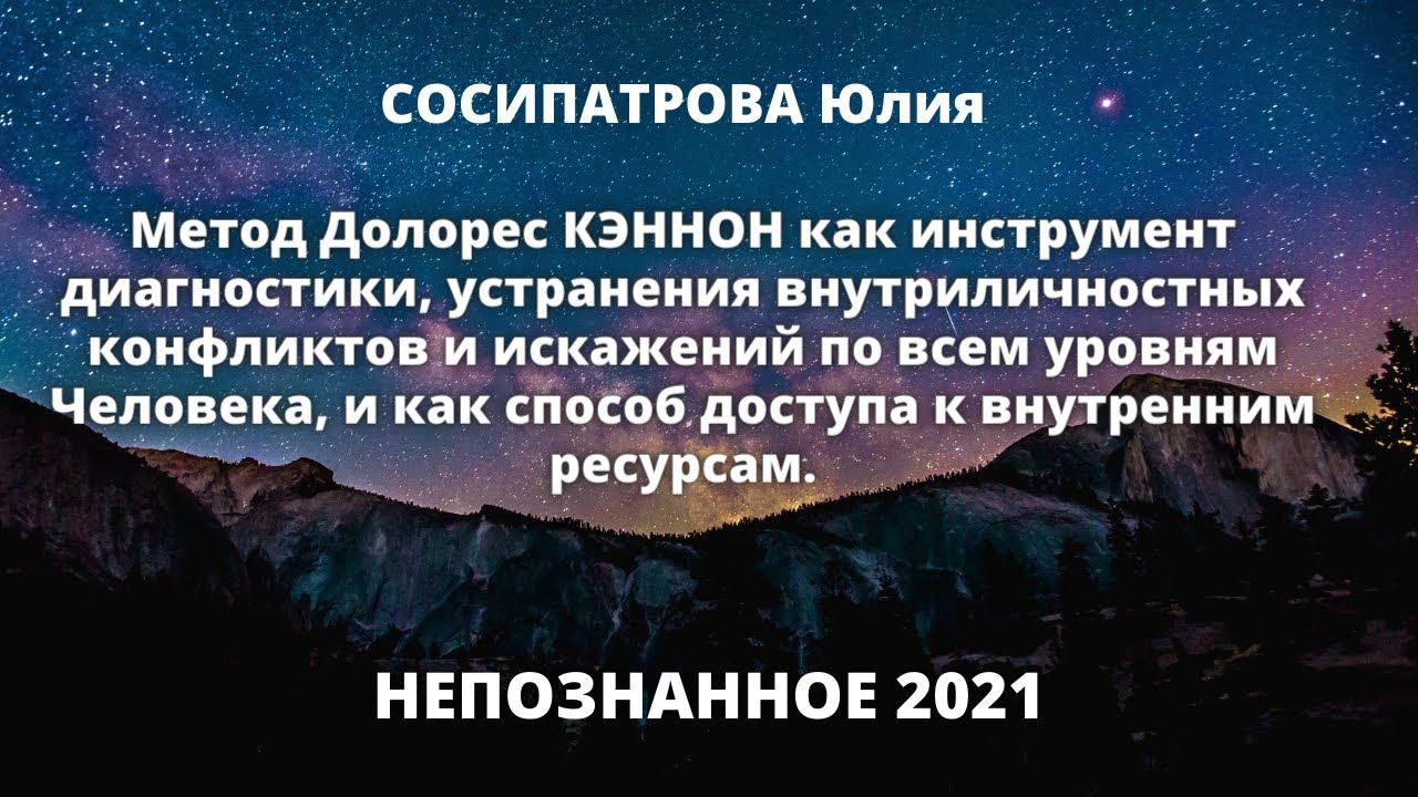 Тайна метода Долорес Кэннон | Юлия СОСИПАТРОВА - Конференция #НЕПОЗНАННОЕ 2021