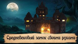 DIY Как сделать Средневековый замок