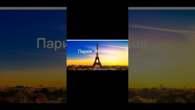 Красивые/неплохие города мира #странымира #страны #город