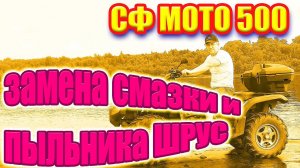 СФ МОТО замена пыльников и смазка ШРУСов.
