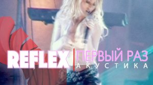 REFLEX - Первый раз (Акустическая версия)