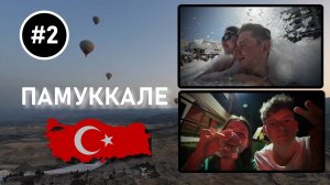 ТУРЦИЯ #2 | ВОЛШЕБНЫЙ ПАМУККАЛЕ И НАШИ ТУСЫ