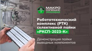 Демонстрация пайки выводных компонентов с помощью «РКСП-23-К»