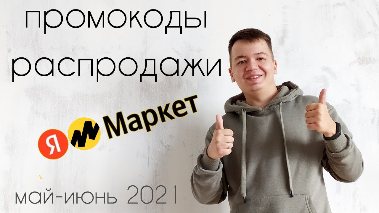 Промокоды купоны распродажа на Яндекс Маркет. Скидки июнь 2021