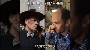 Неподслушанные разговоры (Это Михаил?) - Юрий Юрк & Михаил Шум (ЯДуэт)