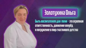 Золотухина Ольга. Один день из жизни воспитателя.