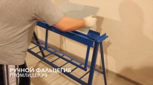 фальцегиб ручной "Промлидер"