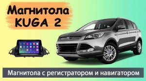 Магнитола Форд Куга 2 2012+. Шустрая штатная магнитола Ford Kuga 2 с регистратором и навигатором.