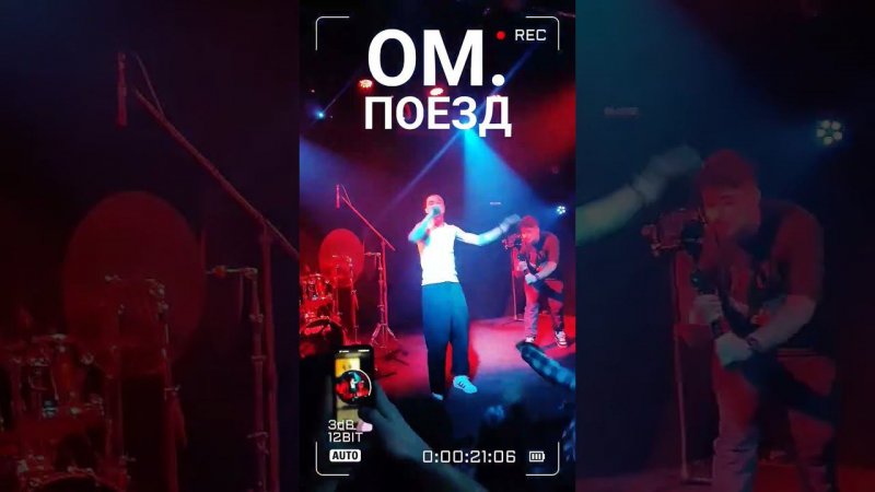 ОМ. - Поезд (live, teaser) #ом