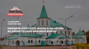 Офицеры русского флота и политика во время Первой мировой войны | Лекторий в Ратной палате (2020)