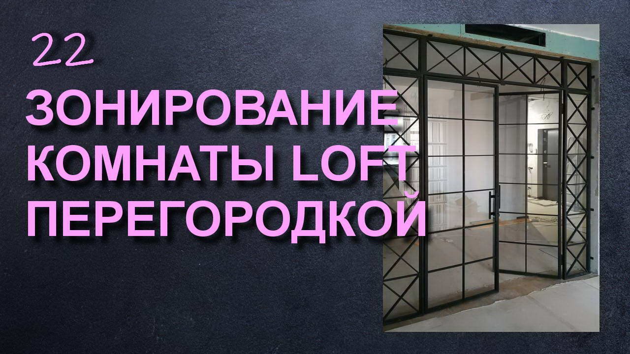 ЗОНИРОВНИЕ КОМНАТЫ РАСПАШНОЙ ПЕРЕГОРОДКОЙ смотреть онлайн