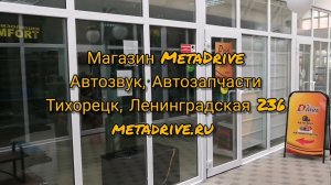 Мы расширяемся! Магазин MetaDrive, автозвук и автозапчасти!