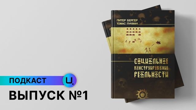 Социальное конструирование реальности №1 смотреть онлайн