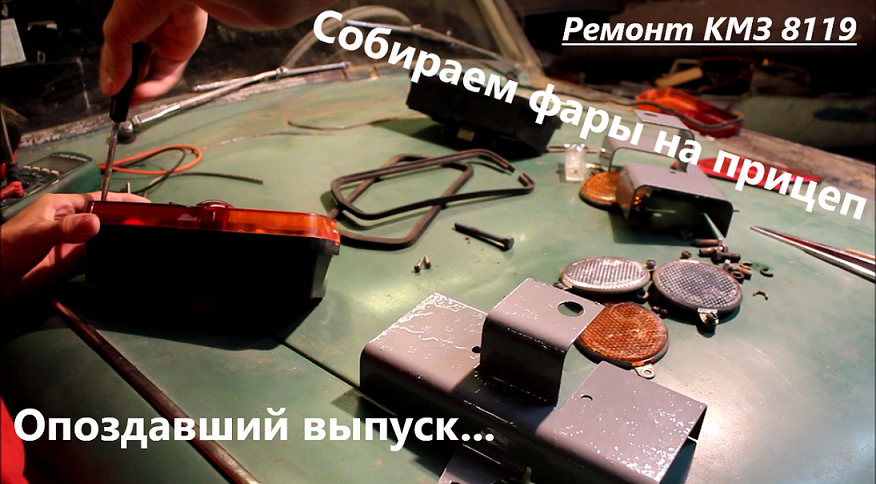 Ремонт выпуск 3. Ремонт и тюнинг фар. Электропроводка на прицеп КМЗ 8119 своими руками. Карбюраторная Гранта. КМЗ 8136 как снять фонарь.