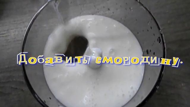 Коктейль кокосовый с белой смородиной.