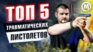 ТОП 5 травматических пистолетов