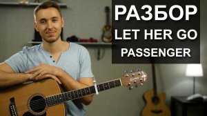 Как играть LET HER GO - PASSENGER  на гитаре | Подробный разбор - видео урок