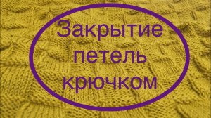 Закрытие петель крючком.