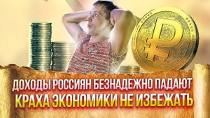 Доходы россиян падают и это уже не исправить | Претензия к вместолевым | Великоросс