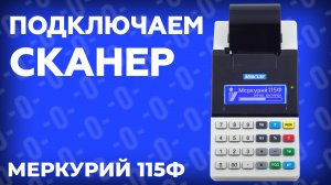 Как подключить сканер штрих кодов к онлайн кассе Меркурий 115Ф?