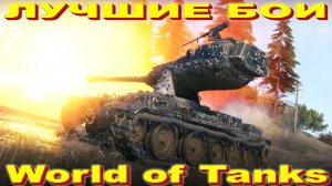 Лучший Бой M-V-Y Yoh World of Tanks Replays [ 8 Kills K 10704 Damage ]