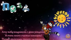 Красивое музыкальное поздравление с Днём Рождения для мальчика