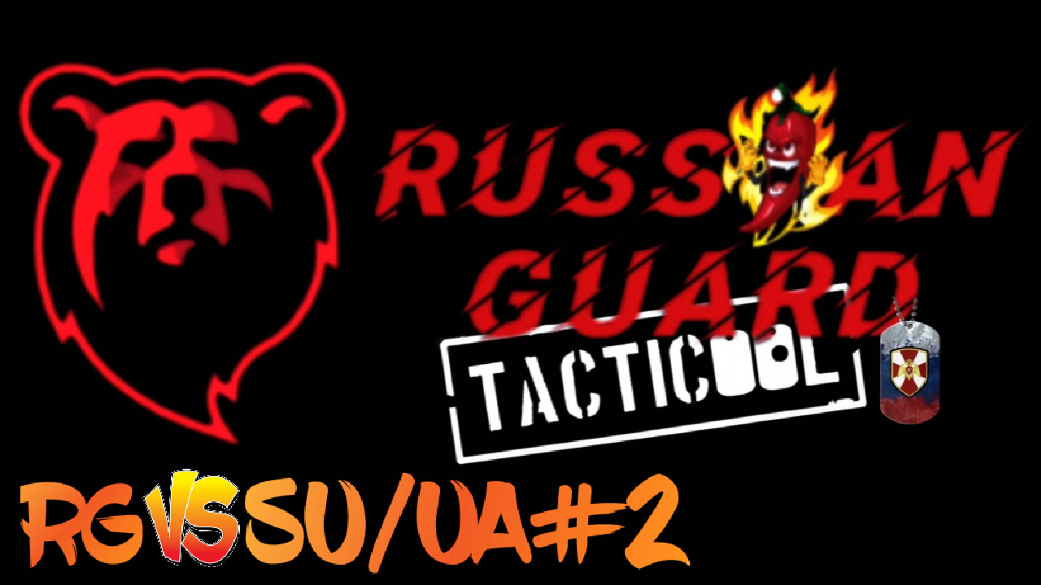 RG vs SU/UA#2 Боя#Tacticool