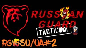 RG vs SU/UA#2 Боя#Tacticool